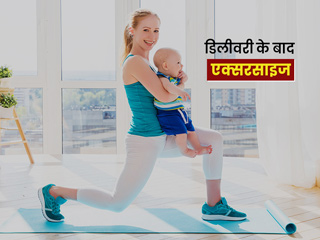 डिलीवरी के बाद कब शुरू करें एक्सरसाइज? जानें कौन सी एक्सरसाइज आपको करनी चाहिए और कौन सी नहीं